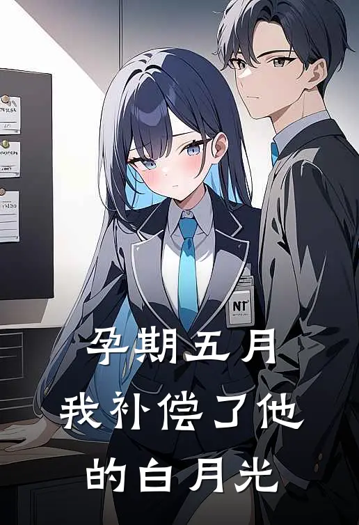 孕期五月，我补偿了他的白月光