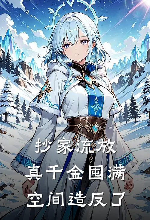 抄家流放，真千金囤满空间造反了