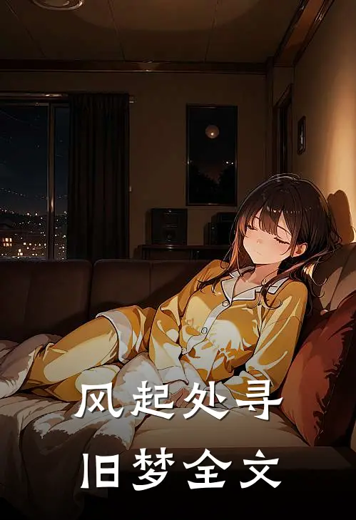 风起处寻旧梦全文