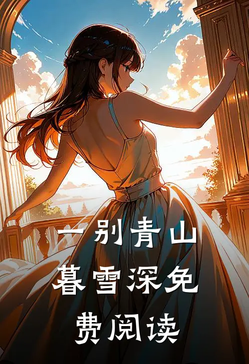 一别青山暮雪深免费阅读