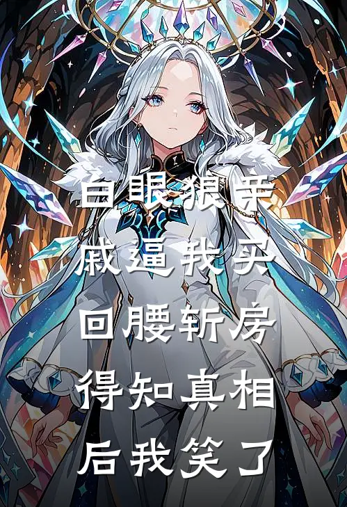 白眼狼亲戚逼我买回腰斩房，得知真相后我笑了