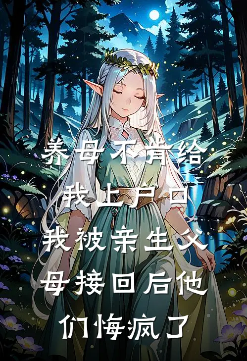 养母不肯给我上户口，我被亲生父母接回后他们悔疯了