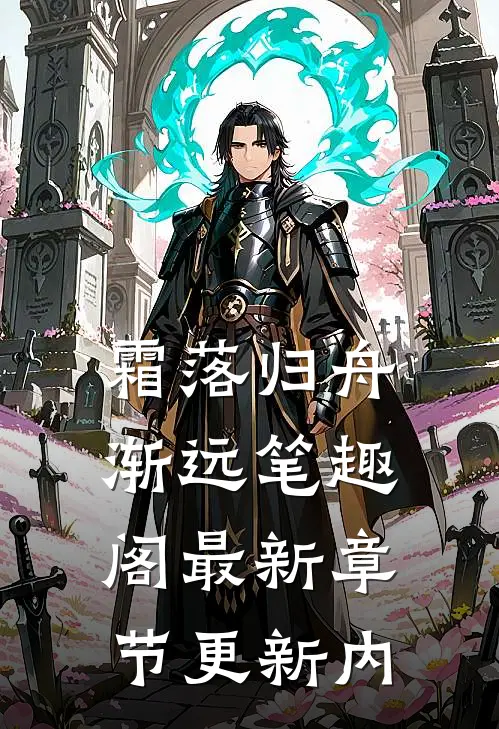 霜落归舟渐远笔趣阁最新章节更新内