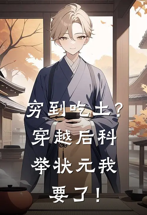 穷到吃土？穿越后科举状元我要了！