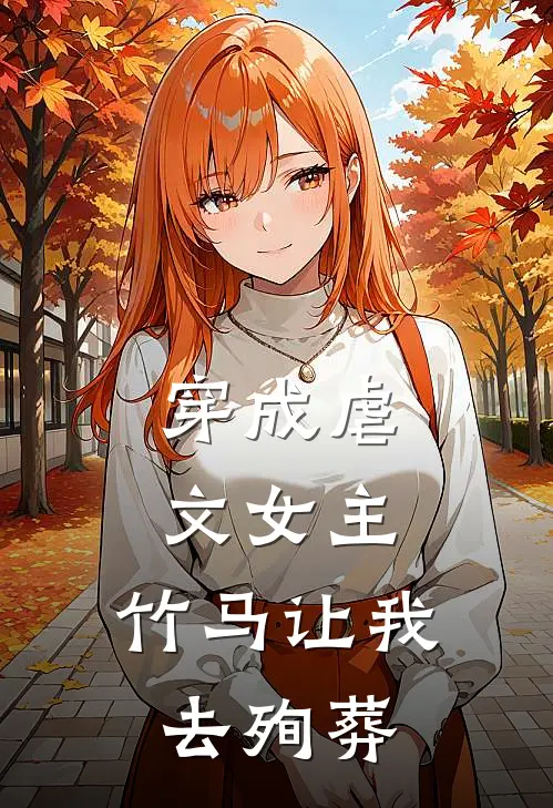 穿成虐文女主，竹马让我去殉葬