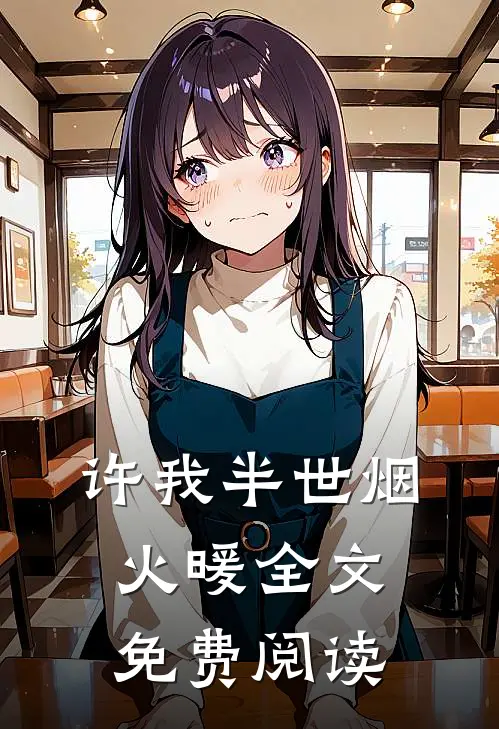 许我半世烟火暖全文免费阅读