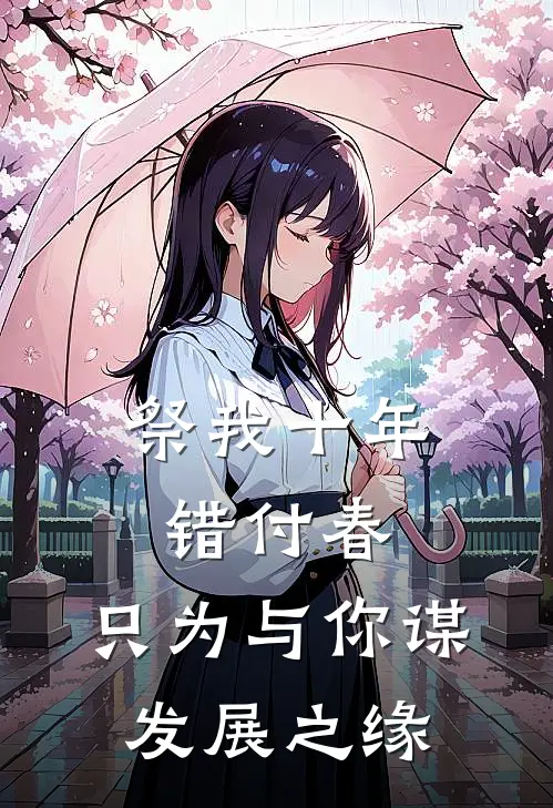 祭我十年错付春,只为与你谋发展之缘