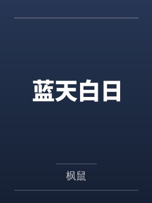 蓝天白日笔趣阁无弹窗