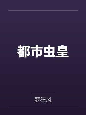 都市虫皇by梦狂风