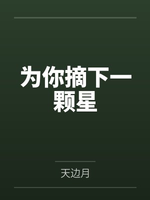 柳Y允沉纪伊为你摘下一颗星