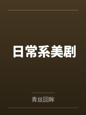 日常系美剧