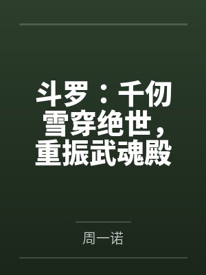 斗罗:千仞雪穿绝世,重振武魂殿