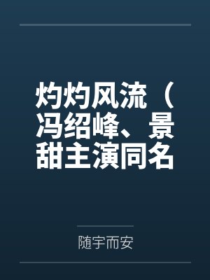 灼灼风流(冯绍峰、景甜主演同名电视剧原著)