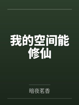 我的空间能修仙