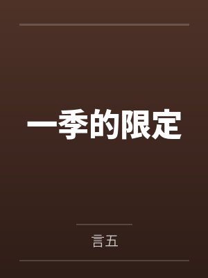 一季的限定