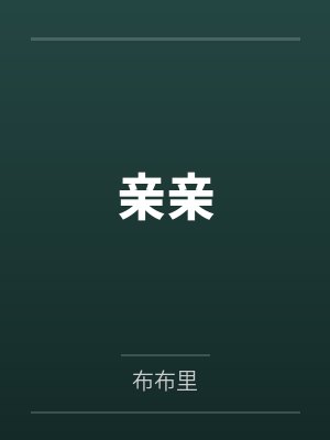 亲亲抱抱举高高韩剧视频原声
