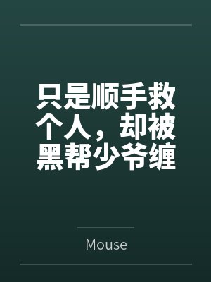 只是顺手救个人,却被黑帮少爷缠上