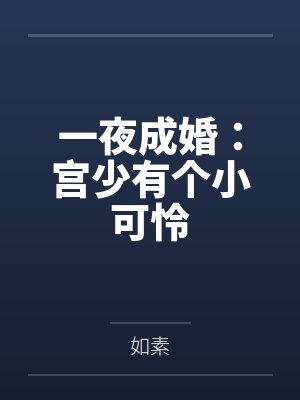 一夜成婚:宫少有个小可怜by如素