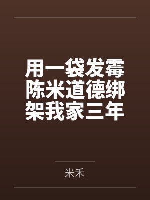 用一袋发霉陈米道德绑架我家三年,今年我让她倾家荡产