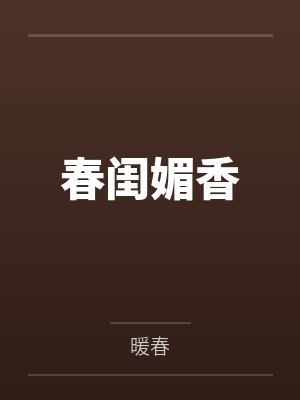 春闺媚香笔趣阁无弹窗
