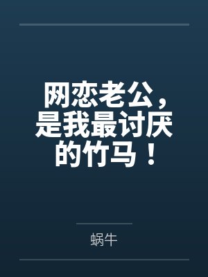 网恋老公,是我最讨厌的竹马!by蜗牛