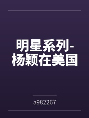 杨颖Linda