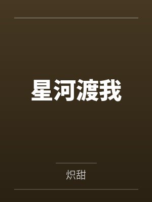 星河渡我by炽甜