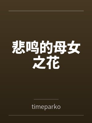 悲鸣的母女之花