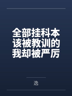 全部挂科本该被教训的我却被严厉艳母使用极品肉穴强制乘骑by逸