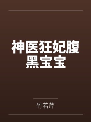神医狂妃腹黑宝宝笔趣阁无弹窗