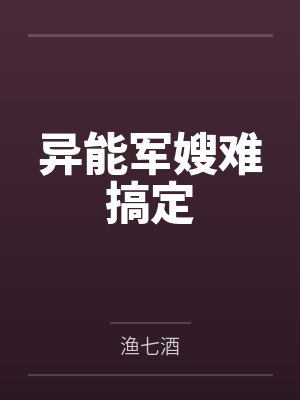 异能军嫂难搞定