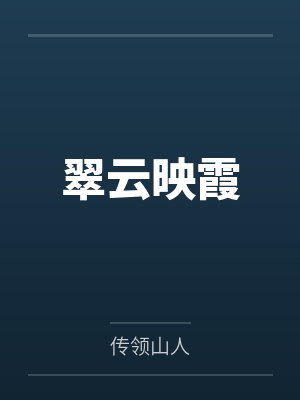 翠云映霞by传领山人笔趣阁无弹窗