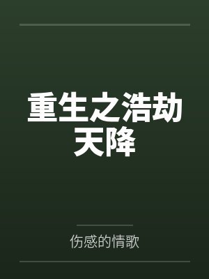 重生之浩劫天降by伤感的情歌
