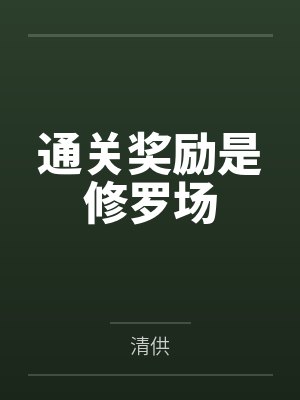 通关奖励是修罗场