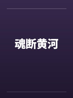 魂断黄河