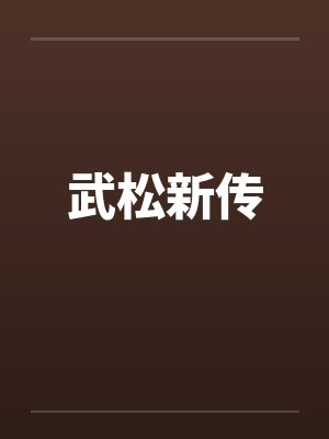 武松新传