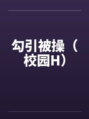 勾引被操（校园H）