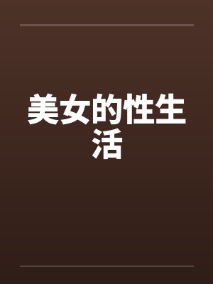 美女的性生活