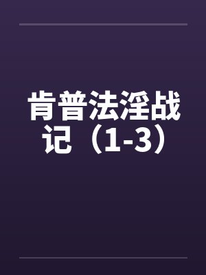 肯普法淫战记(1-3)
