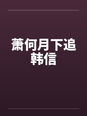 萧何月下追韩信