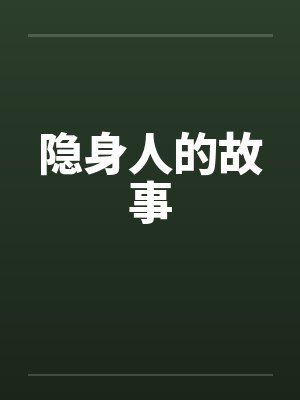 隐身人的故事