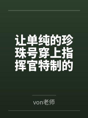 让单纯的珍珠号穿上指挥官特制的情趣珍珠服装,在夜晚的港区被露出调教成淫乱母狗吧