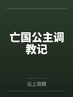 亡国公主调教记