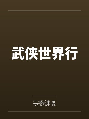武侠世界百度百科