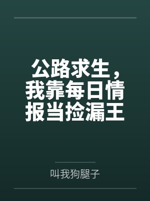 公路求生,我靠每日情报当捡漏王