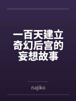 一百天建立奇幻后宫的妄想故事