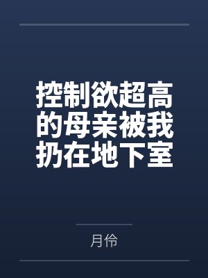 控制欲超高的母亲被我扔在地下室调教之后发生了意想不到的变化?作为永生之人的母亲主动纯论为儿子的肉便器