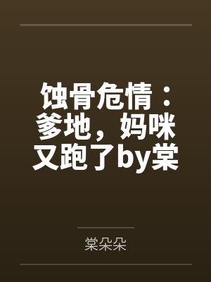 蚀骨危情:爹地,妈咪又跑了by棠朵朵谢池铖