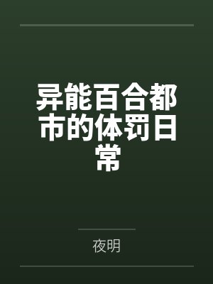 异能百合都市的体罚日常