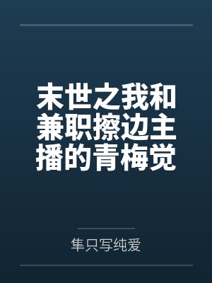 末世之我和兼职擦边主播的青梅觉醒了必须打炮才能变强的双人羁绊异能